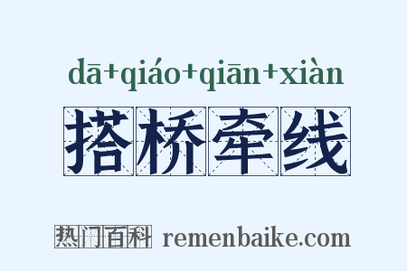 搭桥牵线是什么意思的图片